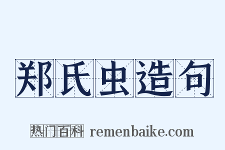 郑氏虫造句是什么意思的图片